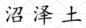 沼澤土