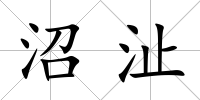 沼沚
