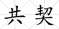 共契