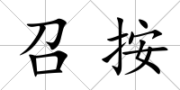 召按