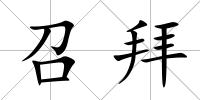 召拜