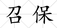 召保