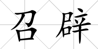 召辟