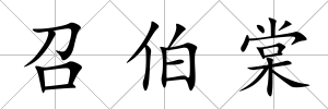 召伯棠