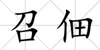 召佃