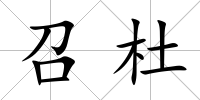 召杜