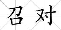 召對