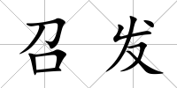 召發