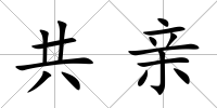共親