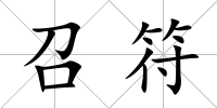 召符