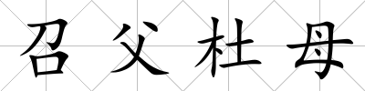 召父杜母