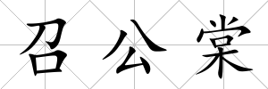 召公棠