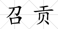 召貢