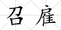 召雇