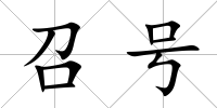 召號
