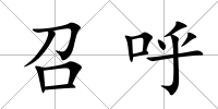 召呼
