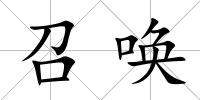 召喚