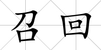 召回