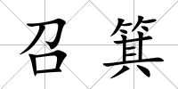 召箕