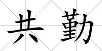 共勤