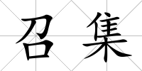 召集