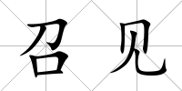召見