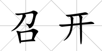 召開