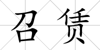 召賃