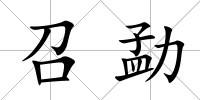 召勐