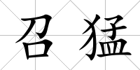 召猛