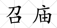 召廟