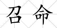 召命