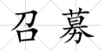 召募