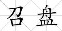 召盤