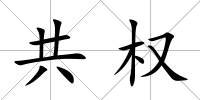 共權