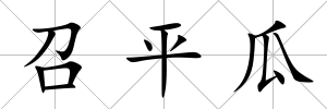 召平瓜