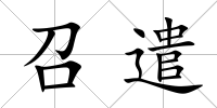 召遣
