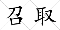 召取