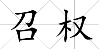 召權