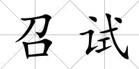 召試