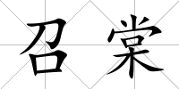召棠