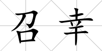 召幸
