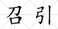 召引