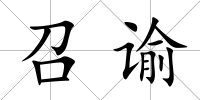 召諭
