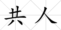 共人