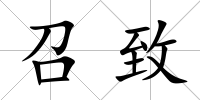 召致