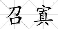 召寘