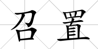 召置