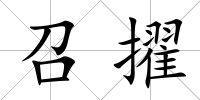 召擢