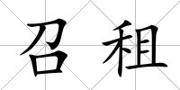 召租